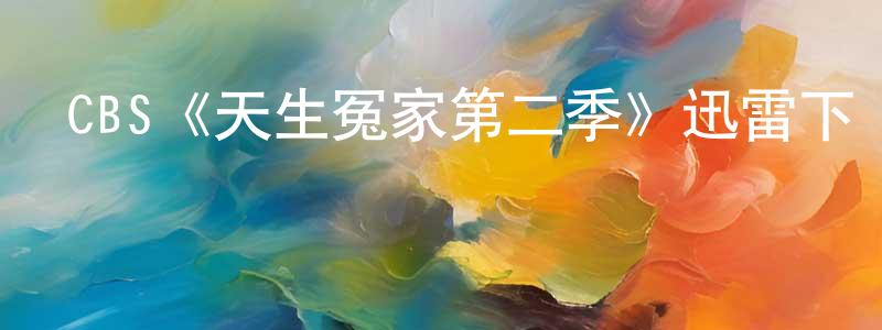 陳曉宇發布CBS《天生冤家第二季》迅雷下載/在線觀看/百度云-都市/情感-美劇天堂